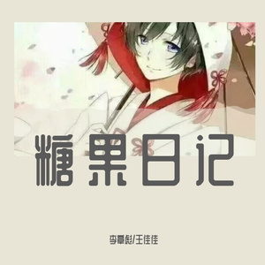 糖果日记纯音版