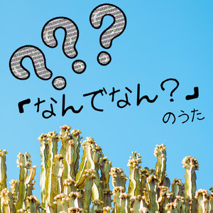 「なんでなん？」のうた
