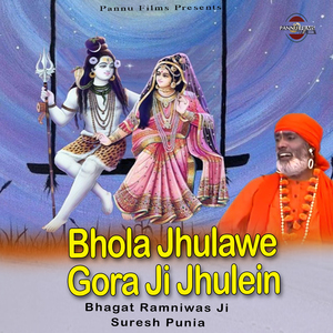 Bhola Jhulawe Gora Ji Jhulein