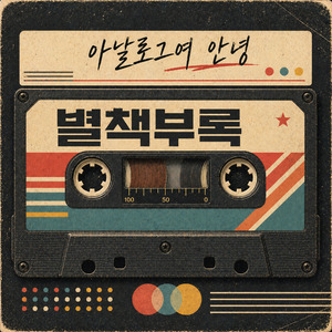 문딩이와 가시내