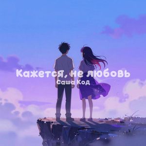 Похоже, не любовь