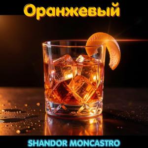 Оранжевый ликер