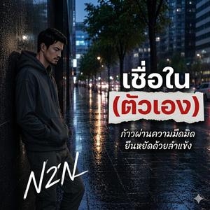 เชื่อในตัวเอง