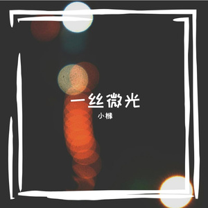 一丝微光