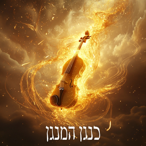 כנגן המנגן