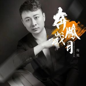 海旭 - 奔腾岁月 伴奏