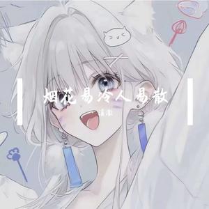 烟花易冷人易散