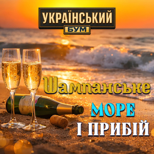 Шампанське, море і прибій