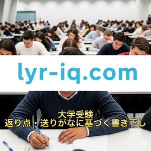 大学受験_返り点・送りがなに基づく書き下し