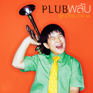 ใครใครก็ไม่รักผม