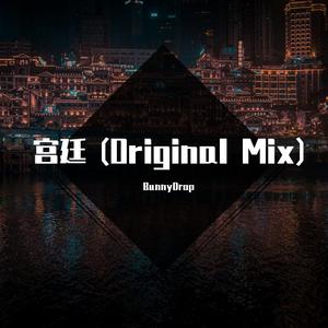 宫廷 (Original Mix)