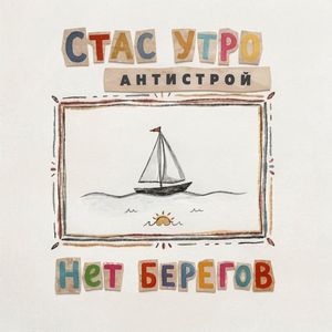 Нет берегов (Remastered 2026)