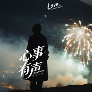 心事有声