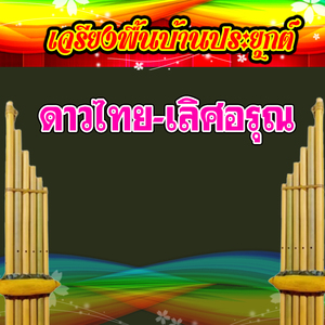 เจรียงพื้นบ้านประยุกต์ ดาวไทย-เลิศอรุณ 2