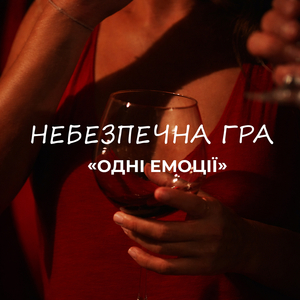 Небезпечна гра