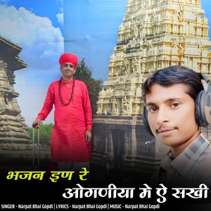 bhajan in re oganiya me a sakhi