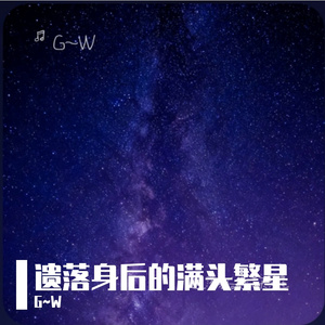 遗落身后的满天繁星