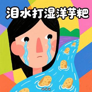泪水打湿洋芋粑