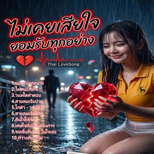 เศษใจที่เธอไม่ต้องการ