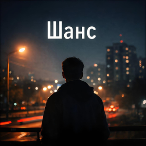 Шанс
