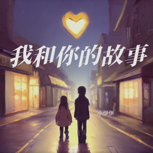 我与你的故事