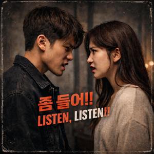 좀 들어 (LISTEN UP)