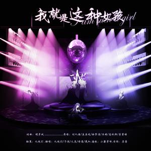 我就是这种女孩