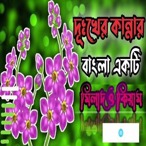 দুঃখের কান্নার বাংলা একটি মিলাদ ও কিয়াম