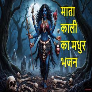 माता काली का मधुर भजन