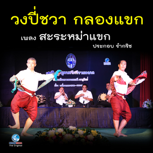 วงปี่ชวา กลองแขก - เพลง สะระหม่าแขก ประกอบ รำกริช