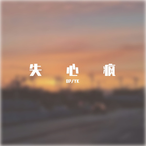 失心疯！（Prod By ANGER BEATZSlim Dyane）