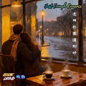 这样的浪漫刚好 Just Enough Romance
