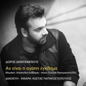 An Einai I Agapi Eglima