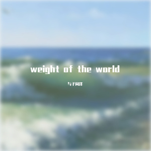 Weight of the world——吉他