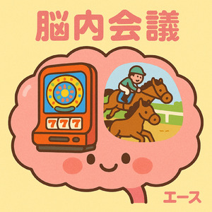 脳内会議