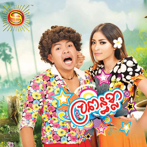 ពីមុនខ្មៅដូចផ្សោតឥឡូវម្តេចសកើត