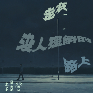 走在没人理解的路上