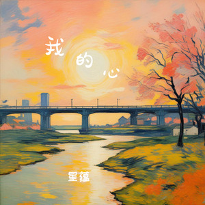 我的心
