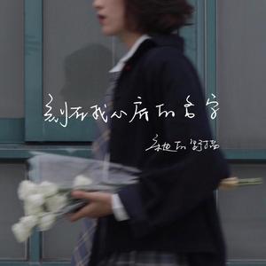 刻在我心底的名字