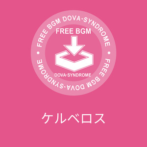 ケルベロス