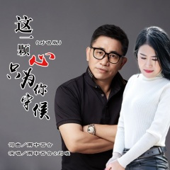 这一颗心只为你守候 (对唱版)