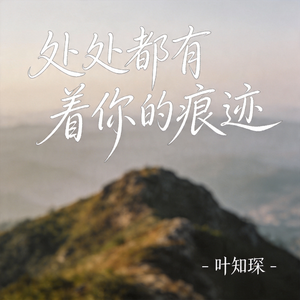 处处都有着你的痕迹