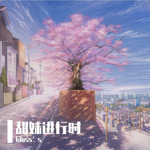坏女孩(甜妹版)