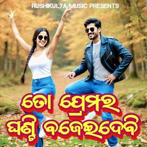 To premar ghanti bajei debi ତୋ ପ୍ରେମର ଘଣ୍ଟି ବଜେଇ ଦେବି