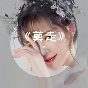 莫走-剪辑