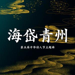 海岱青州（第五届中华诗人大会主题曲） (Live)