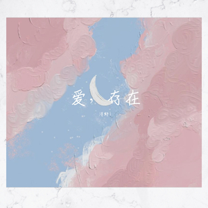 爱，存在（完整版）（翻自 魏奇奇）