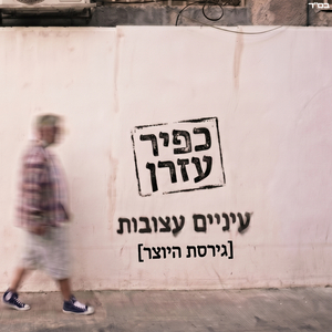 עיניים עצובות [גירסת היוצר]