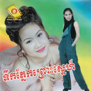 ទឹកភ្នែកព្រោះស្នេហ៍