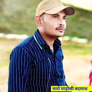 मारो पाड़ोसी बदमाश